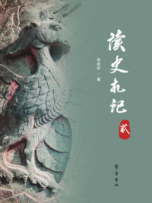 cover image of 读史札记（贰）